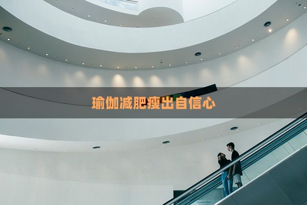 瑜伽減肥瘦出自信心