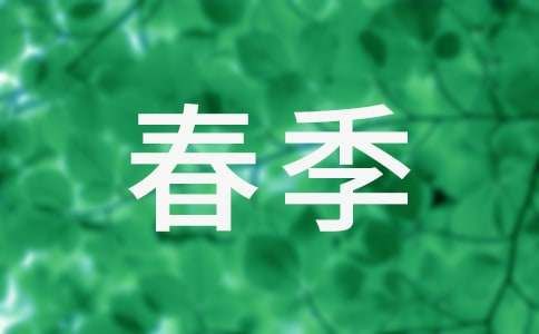 春季健康飲食小常識(shí)介紹