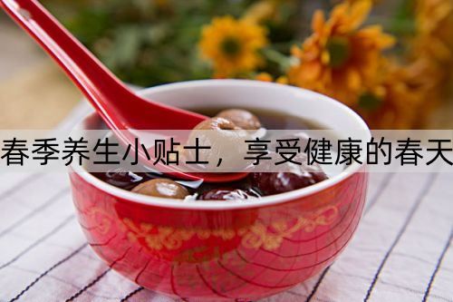 春季养生小贴士，享受健康的春天