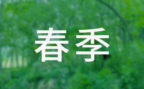 春季如何調(diào)整飲食