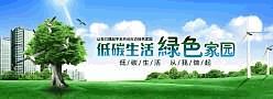 綠色生活