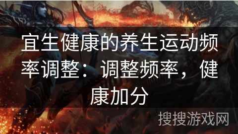 宜生健康的養(yǎng)生運(yùn)動(dòng)頻率調(diào)整：調(diào)整頻率，健康加分