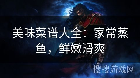 美味菜譜大全：家常蒸魚，鮮嫩滑爽