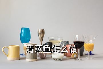 清蒸魚怎么做