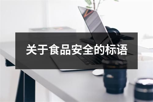 关于食品安全的标语