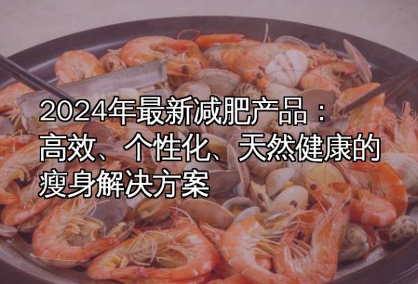2024年最新減肥產品：高效、個性化、天然健康的瘦身解決方案