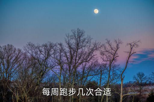 每周跑步几次合适