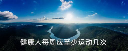 健康人每周应至少运动几次
