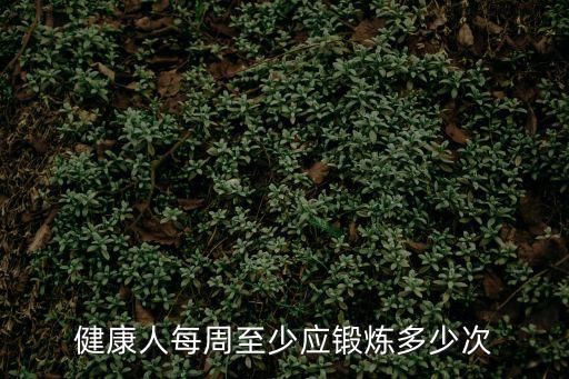 健康人每周至少应锻炼多少次