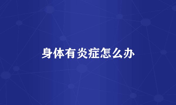 身體有炎癥怎么辦