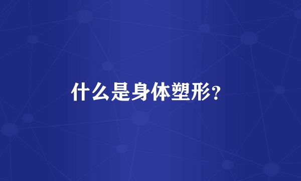 什么是身體塑形？