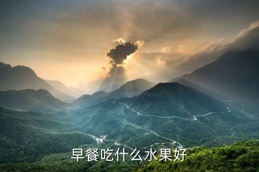 早餐吃什么水果好