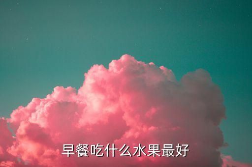 早餐吃什么水果最好