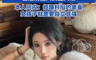 百萬網(wǎng)紅被曝疑做不正當(dāng)職業(yè)？本人回應(yīng)：姐腰桿挺直