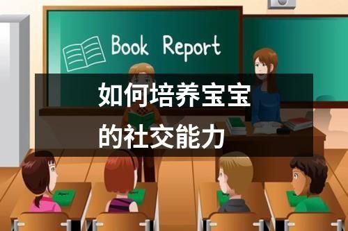 如何培養(yǎng)寶寶的社交能力