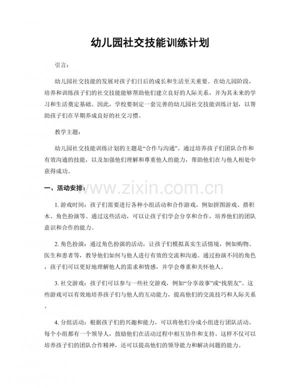 幼儿园社交技能训练计划.docx_第1页
