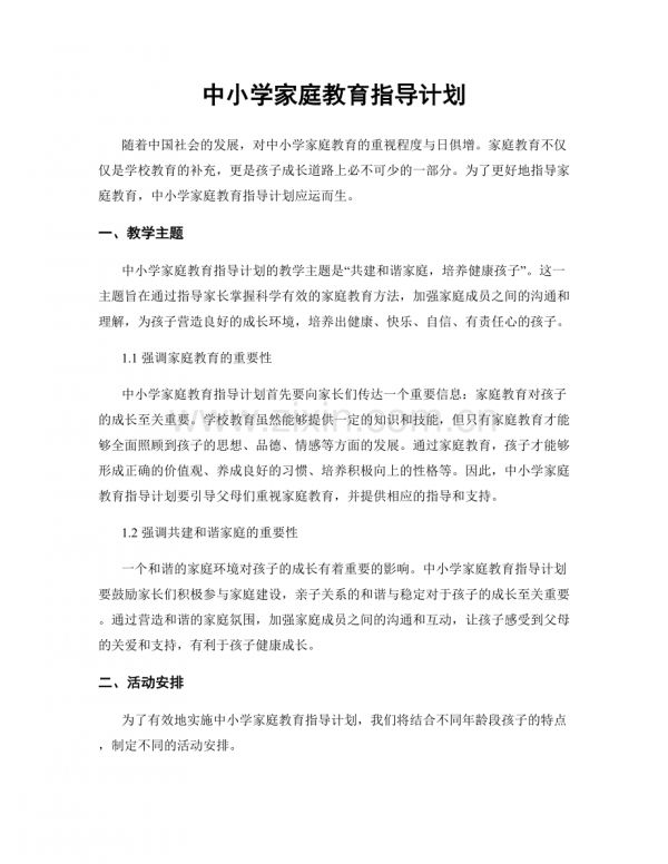 中小学家庭教育指导计划.docx_第1页
