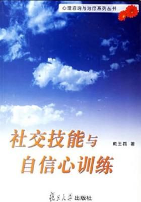 社交技能与自信心训练