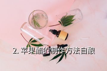 2. 苹果醋的制作方法自酿