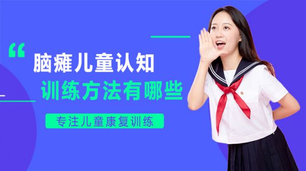 腦癱兒童認知訓練方法有哪些