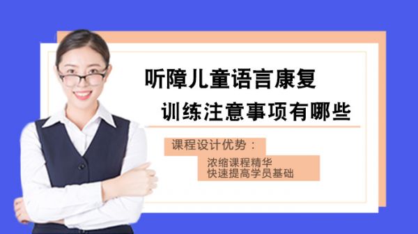 聽障兒童語言康復訓練注意事項有哪些