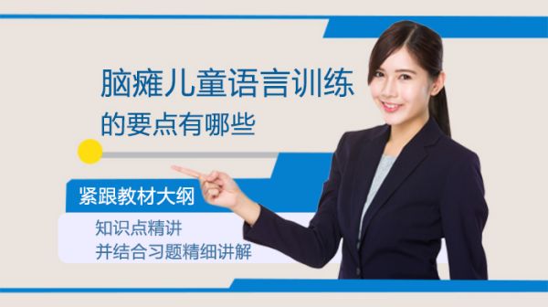 腦癱兒童語言訓練的要點有哪些