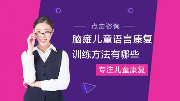 腦癱兒童語言康復訓練方法有哪些