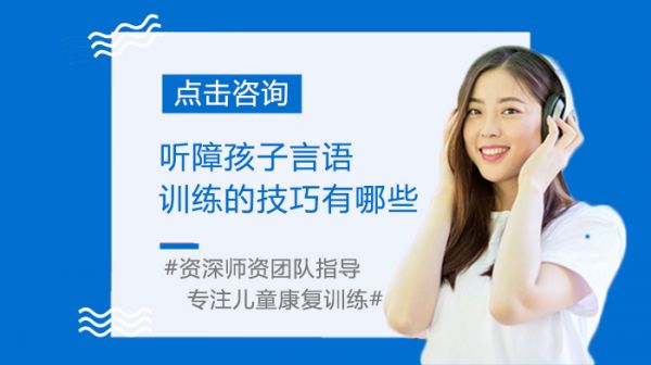 聽障孩子言語訓練的技巧有哪些