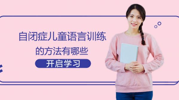 自閉癥兒童語言訓練的方法有哪些