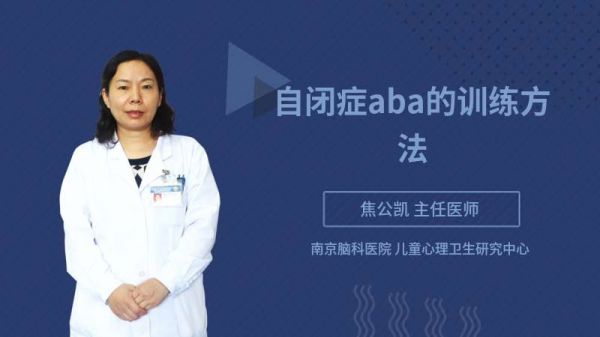 自闭症aba的训练方法