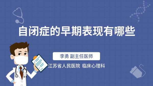 自闭症的早期表现有哪些