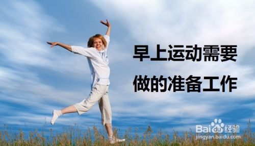 早上運(yùn)動(dòng)需要做哪些準(zhǔn)備工作