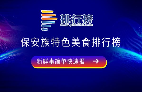 保安族特色美食排行榜：洋芋焌焌別具風(fēng)味，炕鍋饃饃上榜