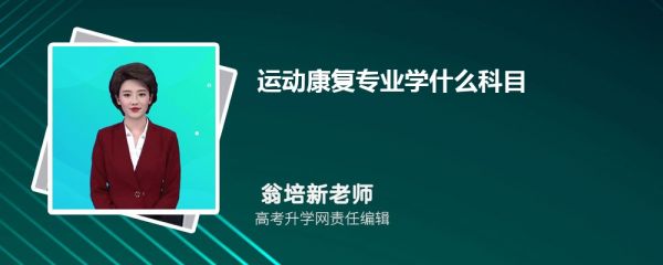 運動康復專業(yè)學什么科目和課程有哪些
