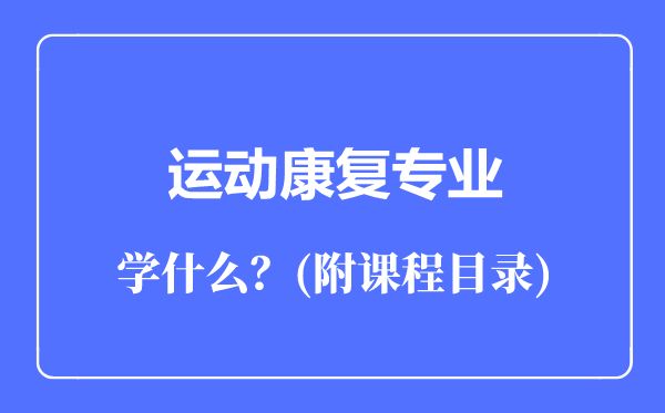 運動康復專業(yè)主要學什么（附課程目錄）