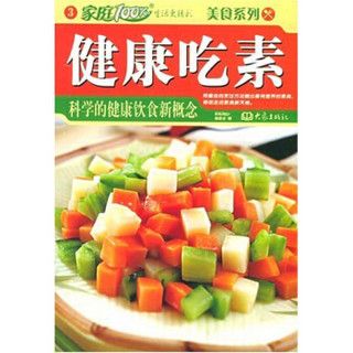 家庭百分百·美食系列·健康吃素：科学的健康包含新概念