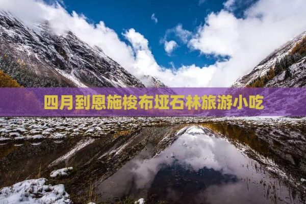 四月到恩施梭布埡石林旅游小吃