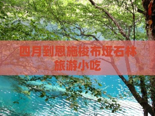 四月到恩施梭布埡石林旅游小吃