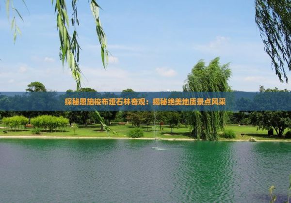 探秘恩施梭布埡石林奇觀：揭秘絕美地質(zhì)景點風采