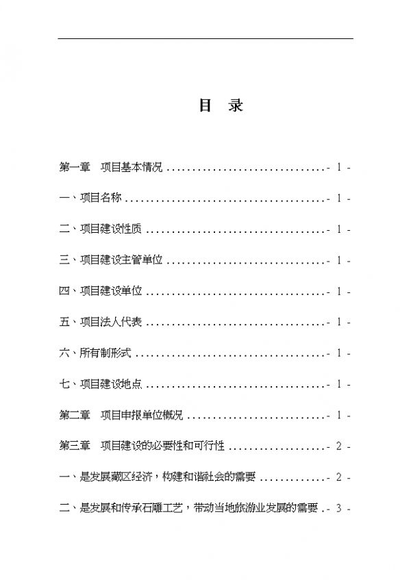 （已批）民族手工业石雕产业化开发项目投资立项申报方案（打印版）