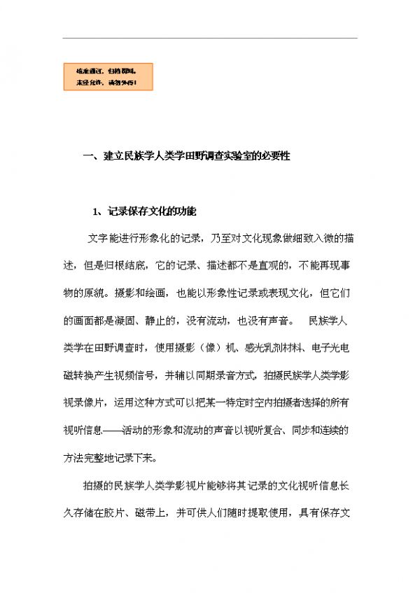 （已批）民族学人类学田野实验室项目投资立项申报方案（打印版）