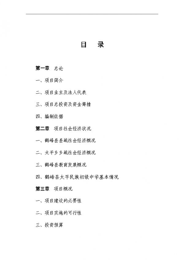 （已批）民族初级中学科技楼工程建设项目投资立项申报方案（打印版）