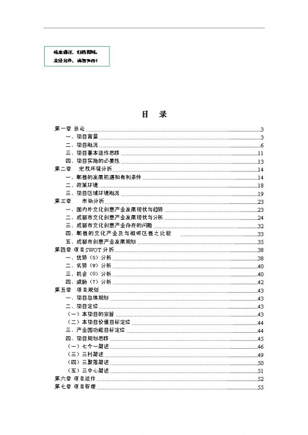 （已批）民族文化创意产业园项目投资立项申报方案（打印版）