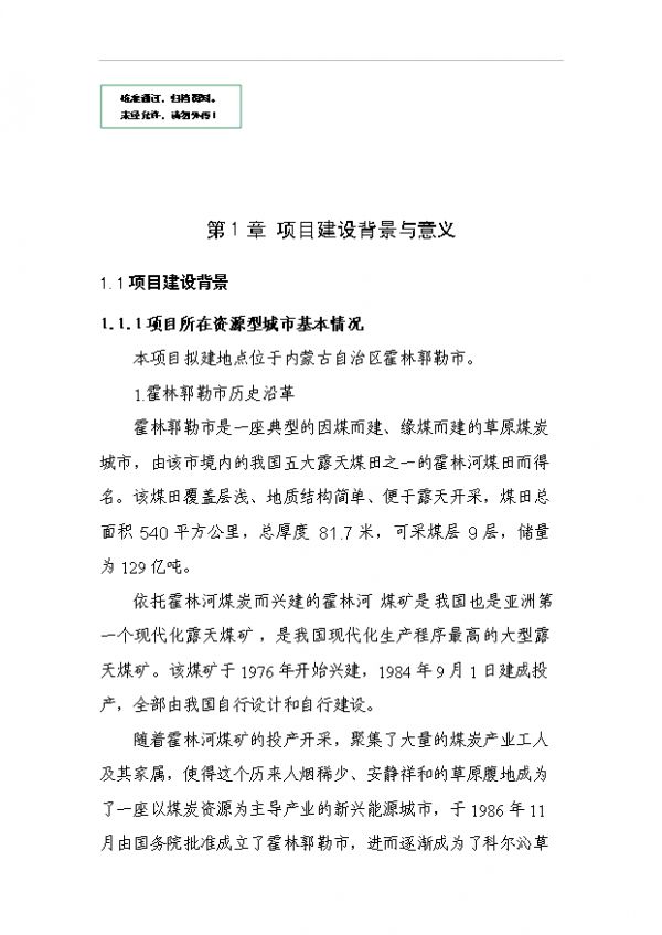 （已批）民族奶制品及山野菜旅游产品生产加工项目投资立项申报方案（打印版）