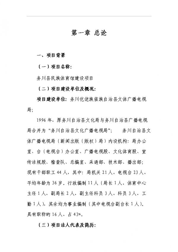 （已批）民族体育馆项目投资立项申报方案（打印版）