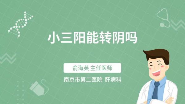 小三阳能转阴吗