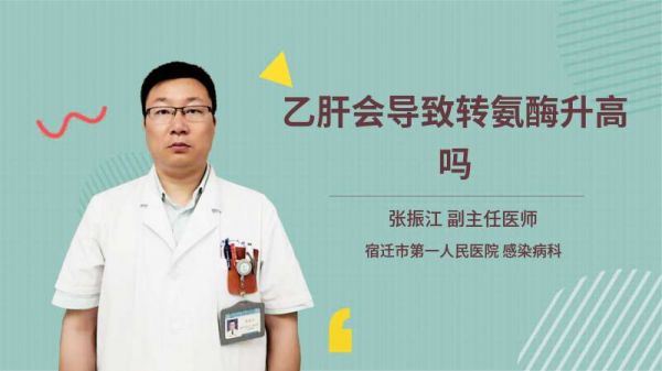 乙肝会导致转氨酶升高吗