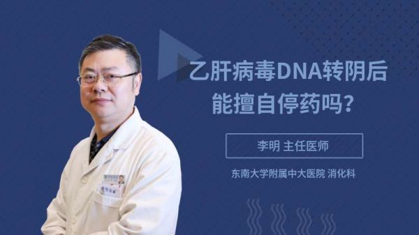 乙肝病毒DNA转阴后能擅自停药吗？