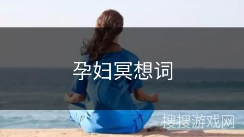孕婦冥想詞