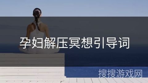 孕婦解壓冥想引導詞